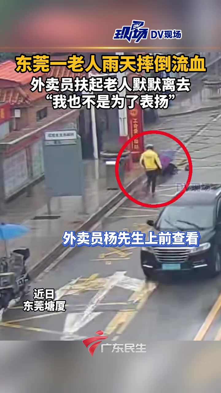 东莞一老人雨天摔倒流血，“外卖员扶起老人默默离去