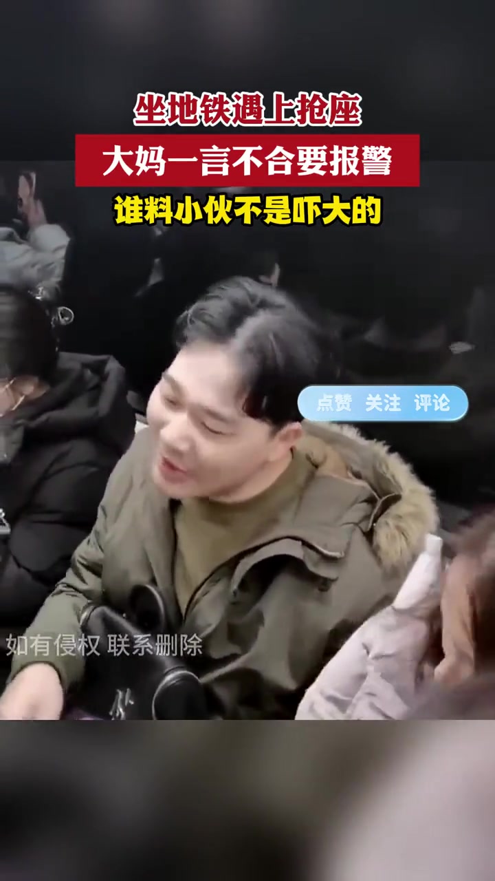 坐地铁遇上抢座，大妈一言不合要报警，谁料小伙不是吓大的！
