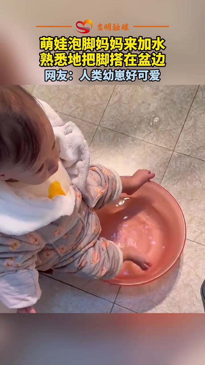 萌娃泡脚妈妈来加水，熟悉地把脚搭在盆边，网友：人类幼崽好可爱