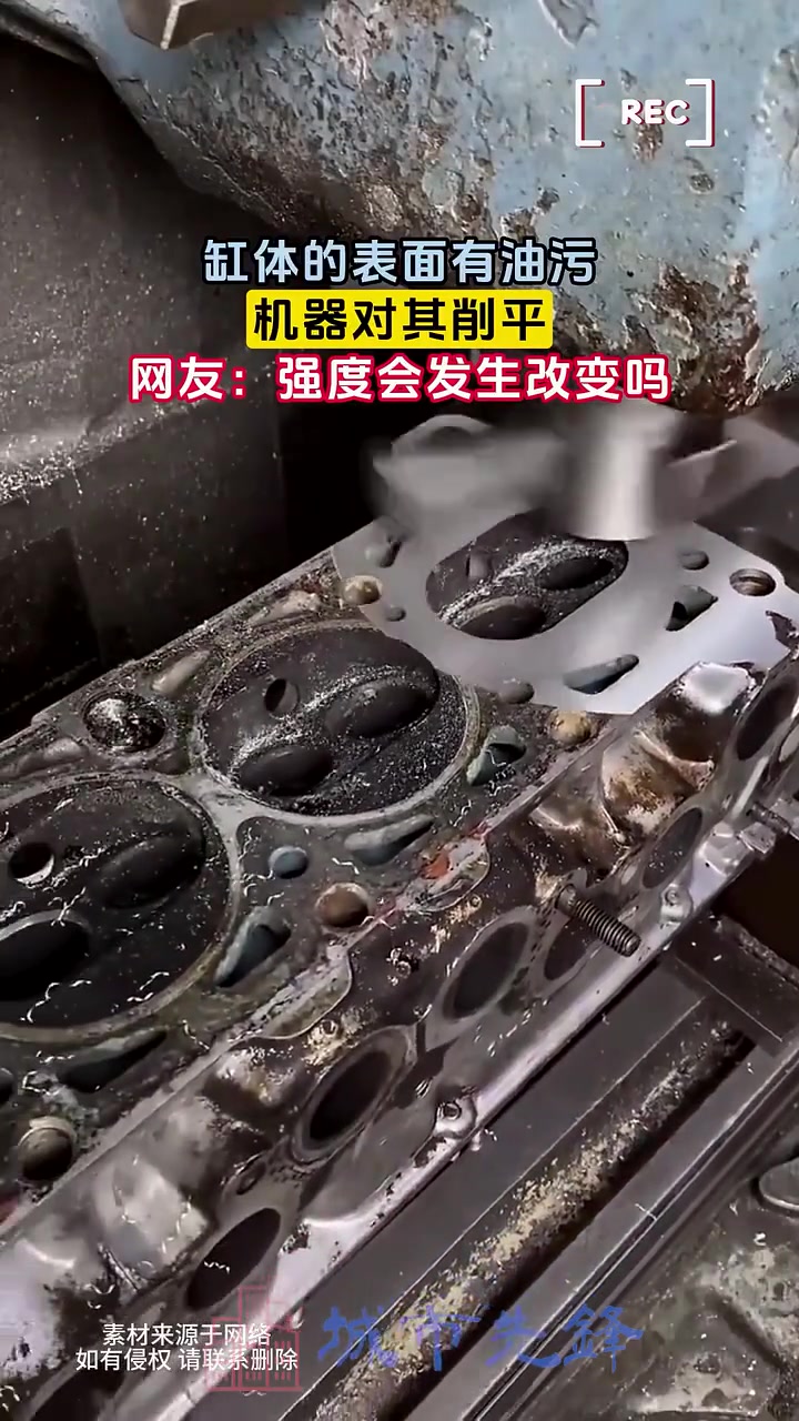 缸体的表面有油污，机器对其削平，网友：强度会发生改变吗