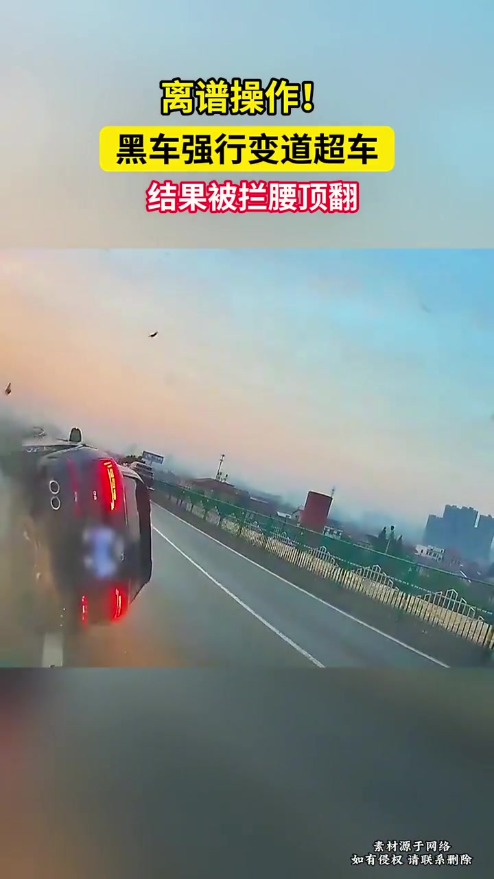 离谱操作！黑车强行变道超车，结果被拦腰顶翻！