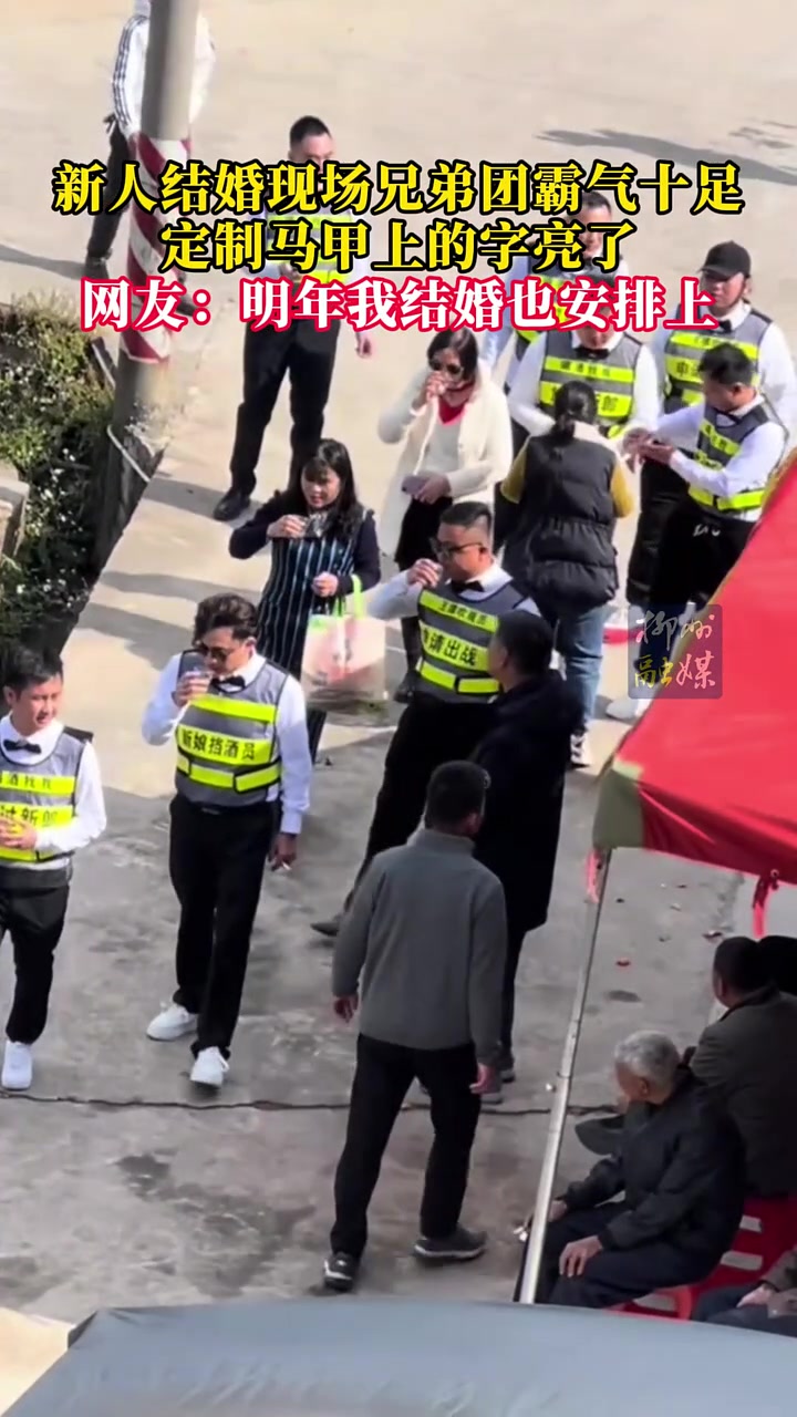 新人结婚现场兄弟团霸气十足，定制马甲上的字亮了！