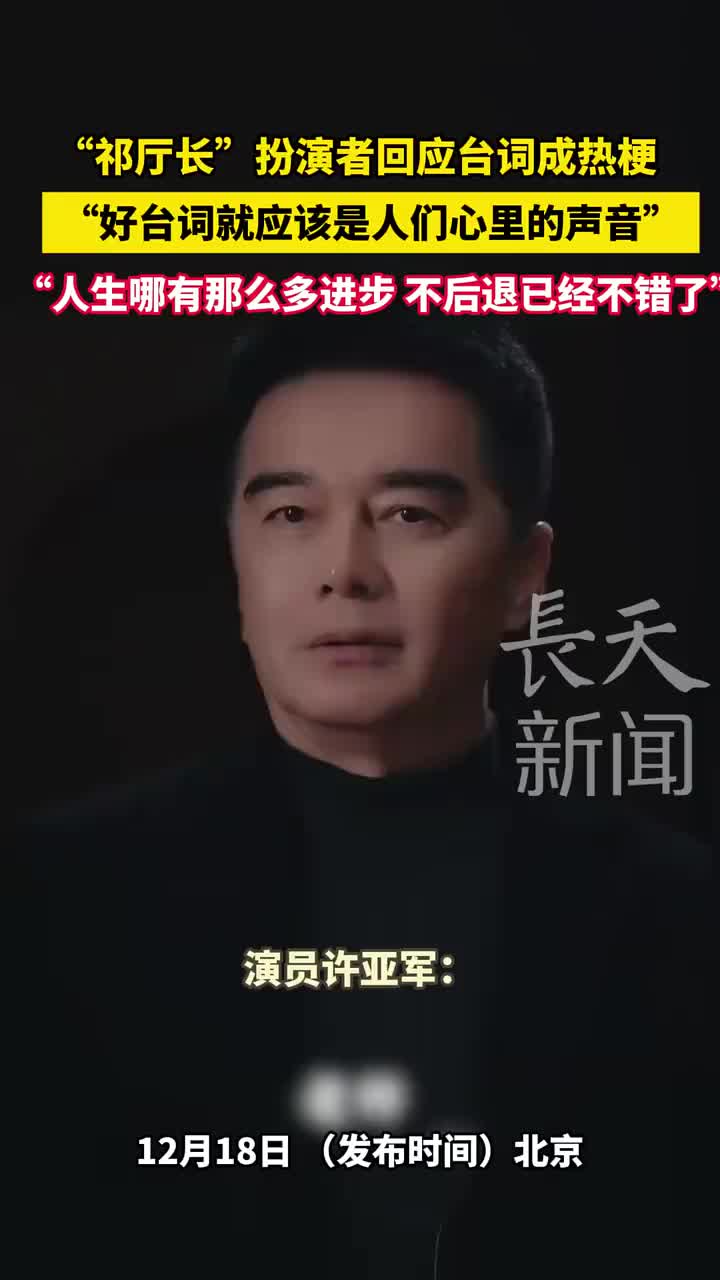 “祁厅长”扮演者许亚军回应台词成热梗！