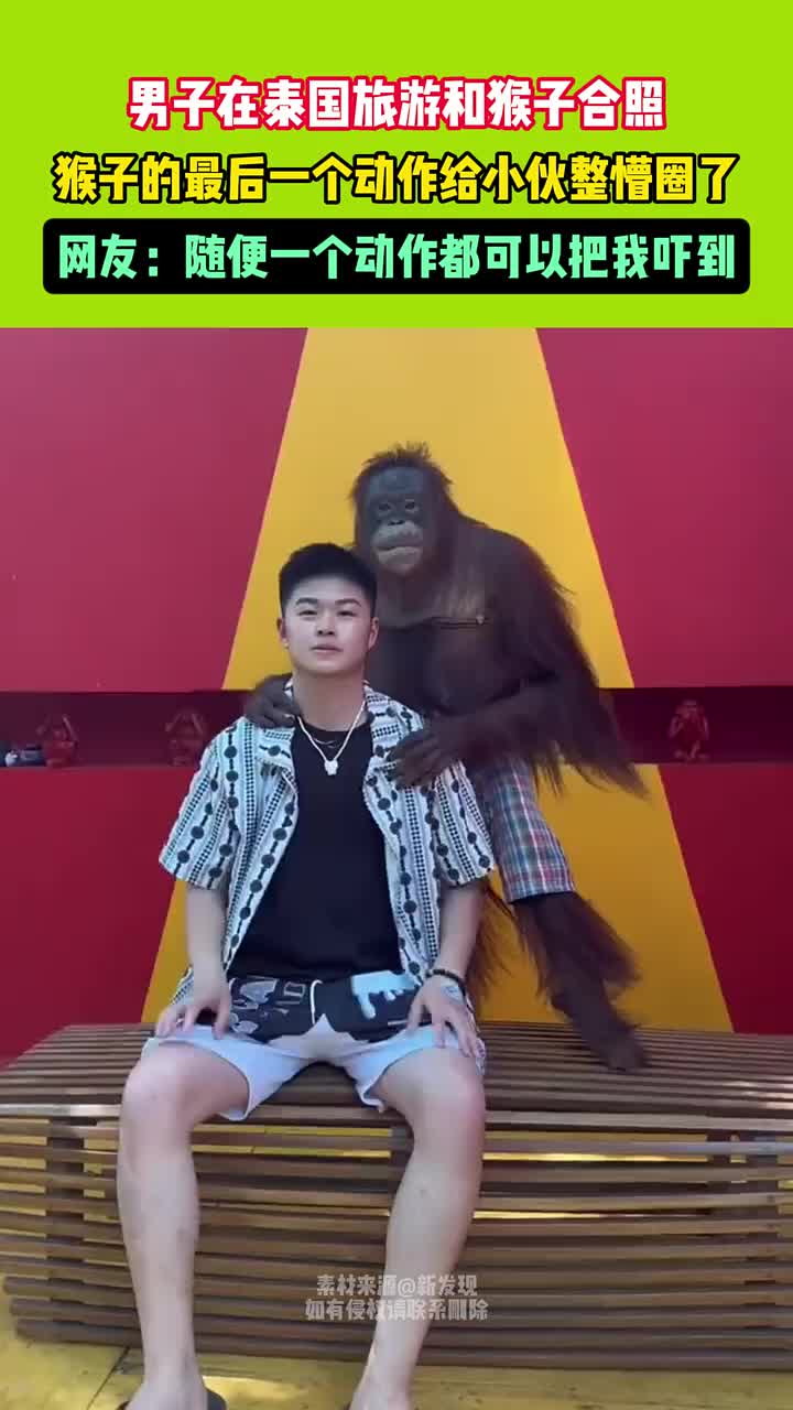 男子在泰国和猴子合照，猴子的最后一个动作给小伙整懵圈了！