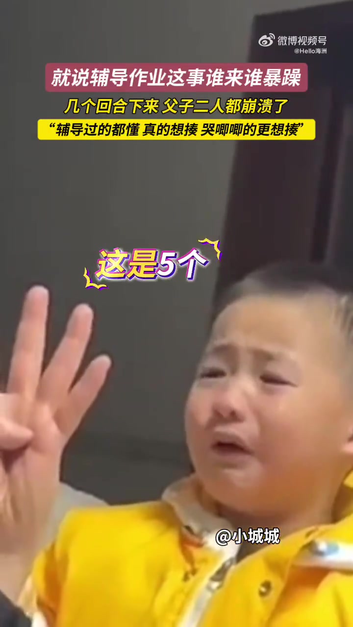 就说辅导作业这事谁来谁暴躁，几个回合下来父子二人都崩溃了