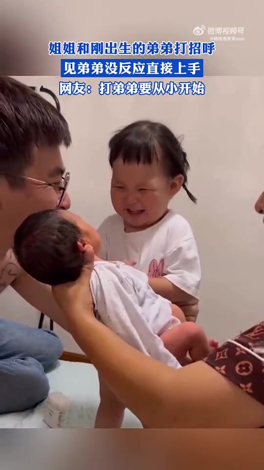 姐姐和刚出生的弟弟打招呼，见弟弟没反应直接上手