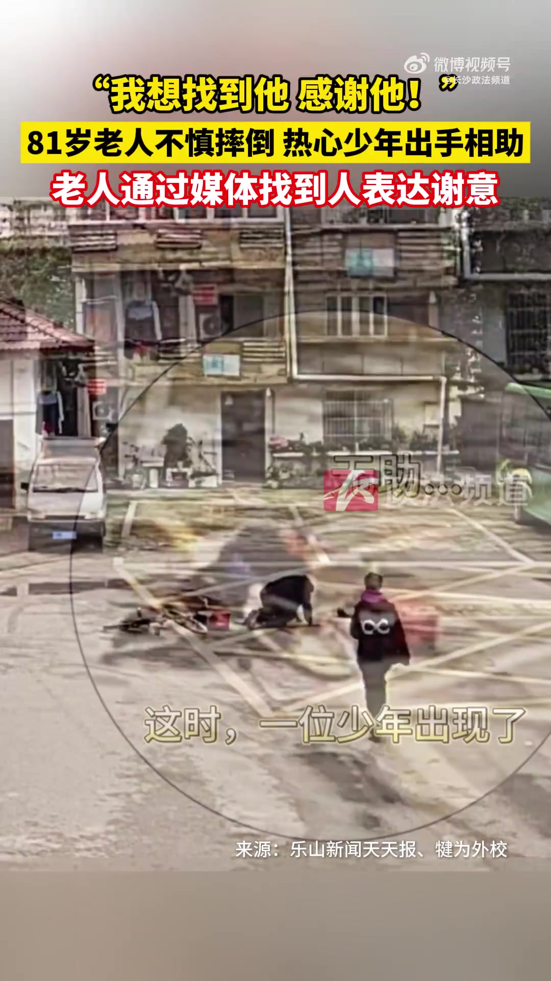 扶81岁摔倒老人的热血少年找到了
