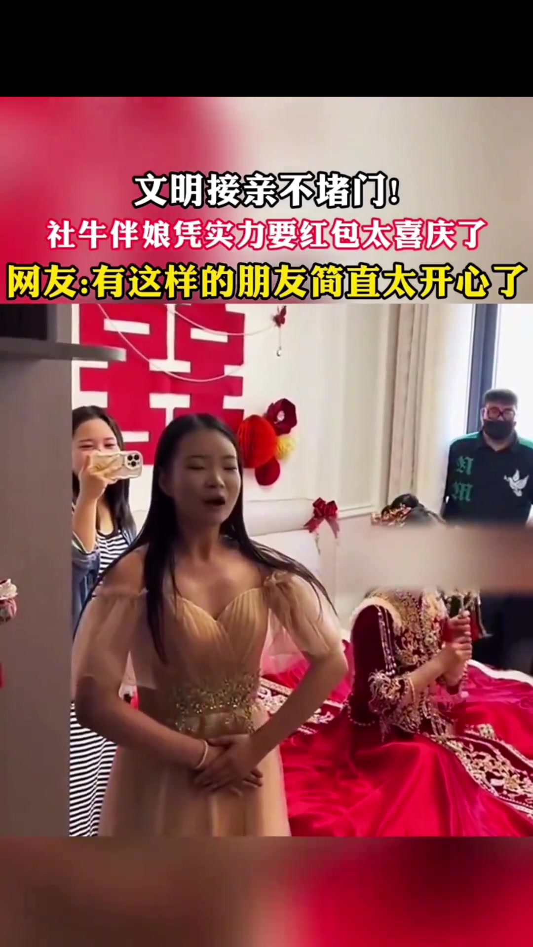 伴娘落落大方，又不失幽默！该给红包！！