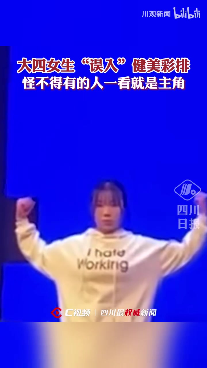 高校晚会彩排健身健美节目，大四女生穿着卫衣“误入”舞台