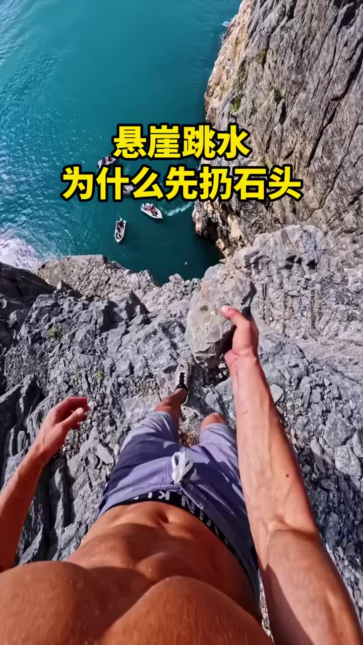 悬崖跳水前，为什么总是先要扔一块石头