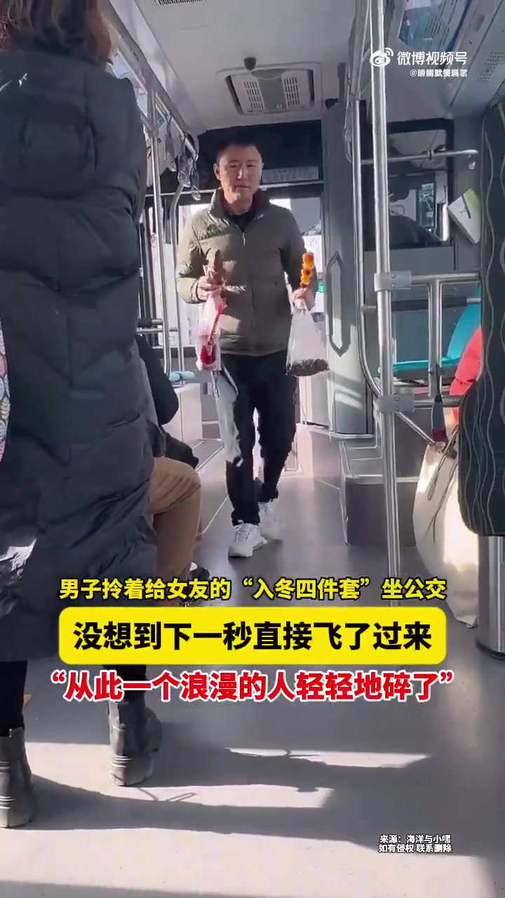 男子拎“入冬四件套”坐公交，下一秒直接飞了，浪漫碎了