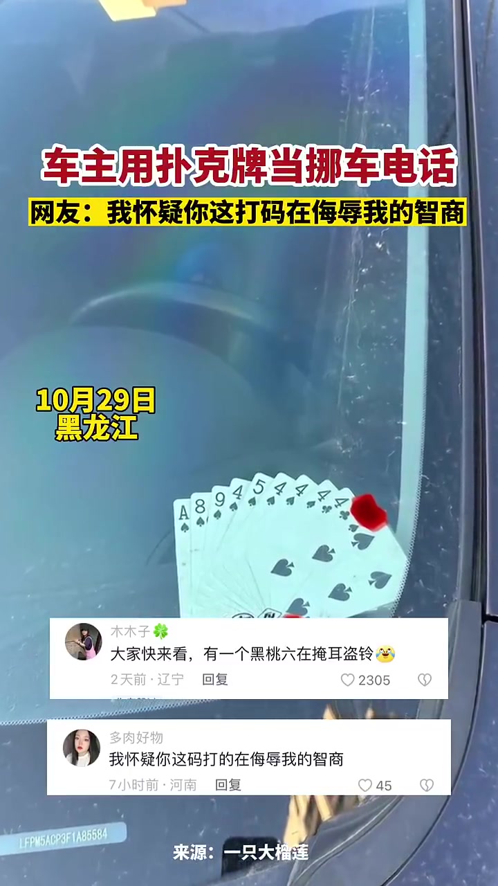 车主用扑克牌当挪车电话，网友：这打码侮辱智商