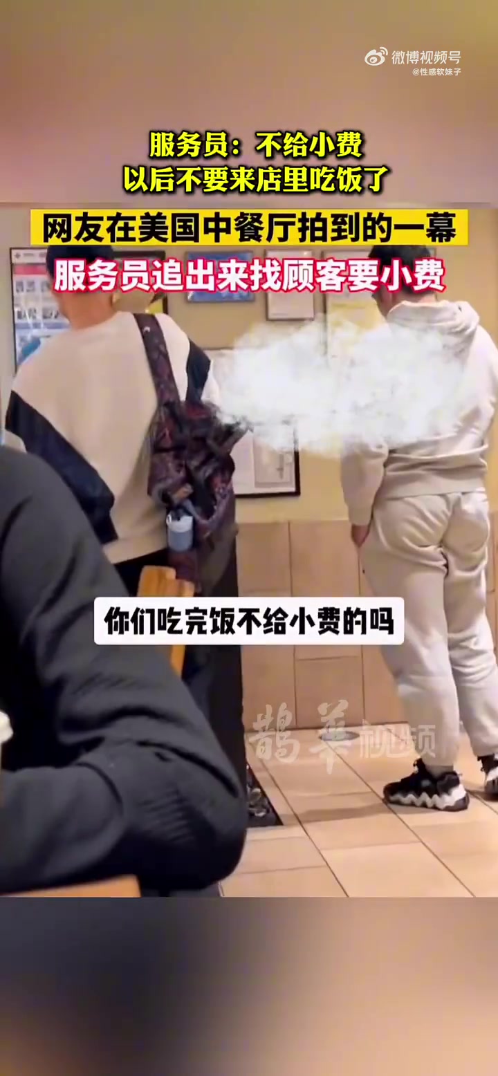 网友在美国中餐厅拍到顾客拒给小费遭服务员威胁