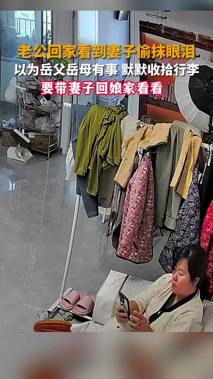 老公回家看到妻子偷偷抹眼泪，以为岳父岳母有事，默默收拾行李