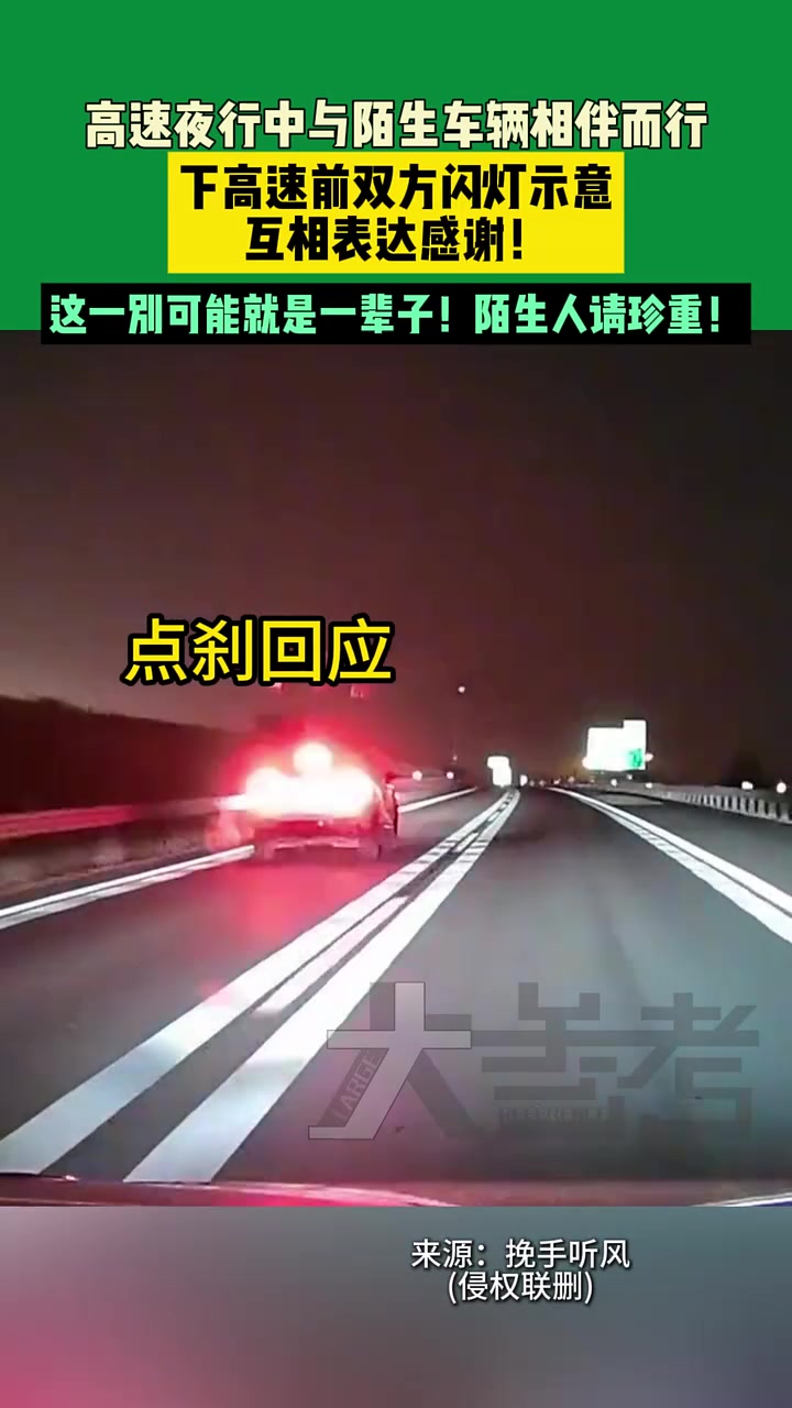 高速夜行中与陌生车辆相伴而行，下高速前双方闪灯示意