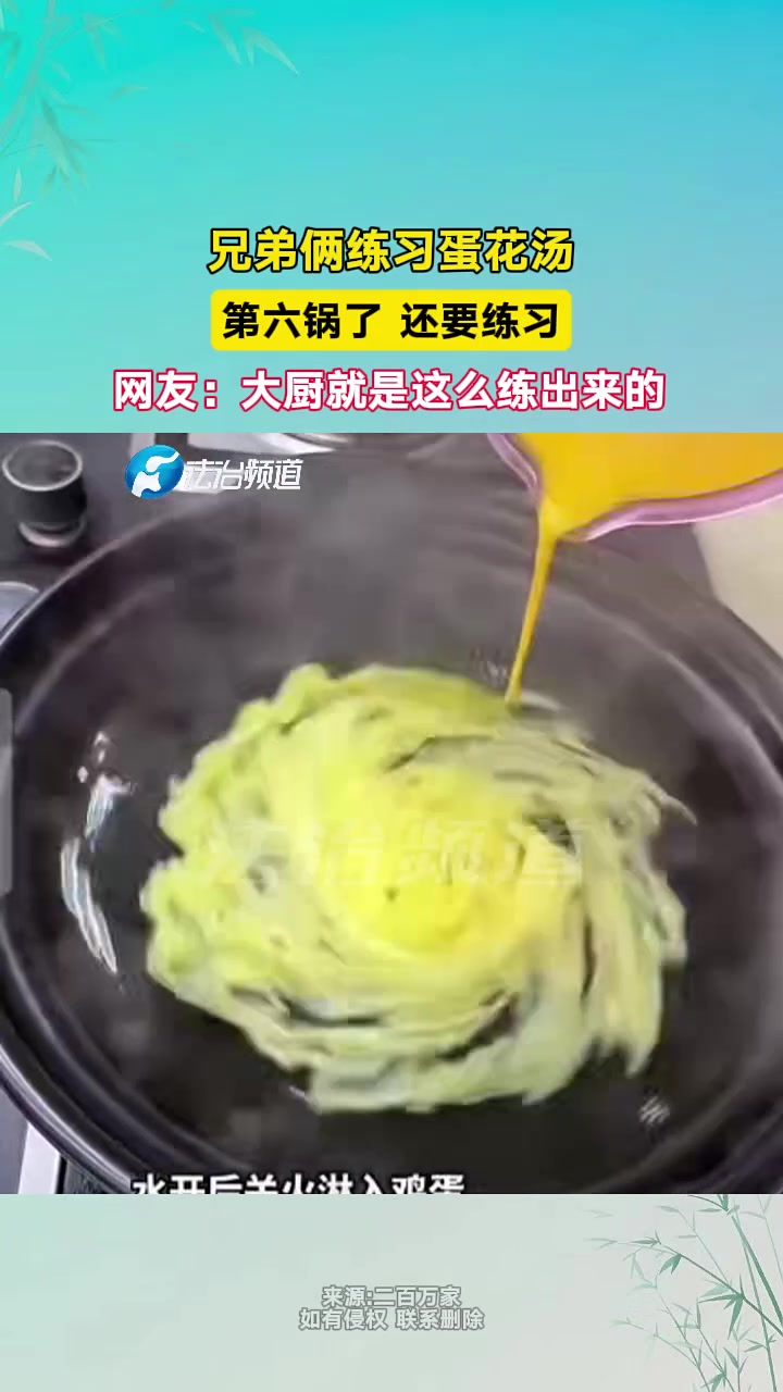 兄弟俩练习蛋花汤第六锅了还要练习网友：大厨就是这么练出来的