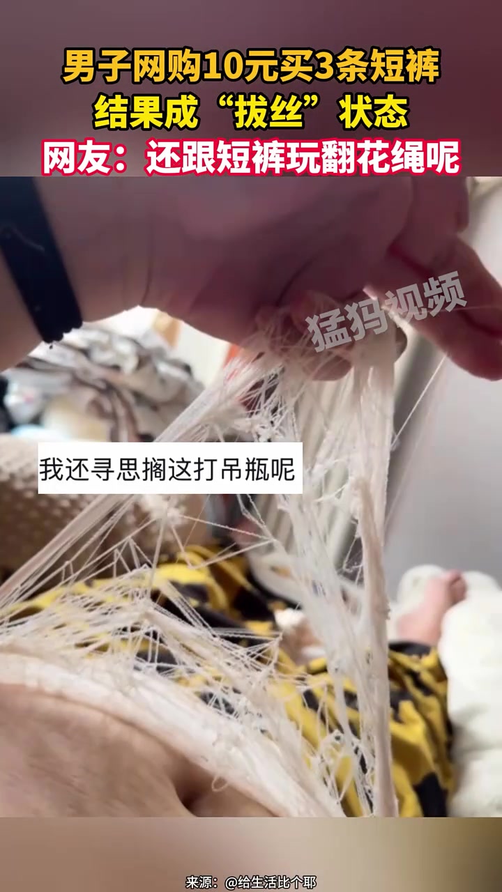 男子网购10元买3条短裤，结果成“拔丝”状态