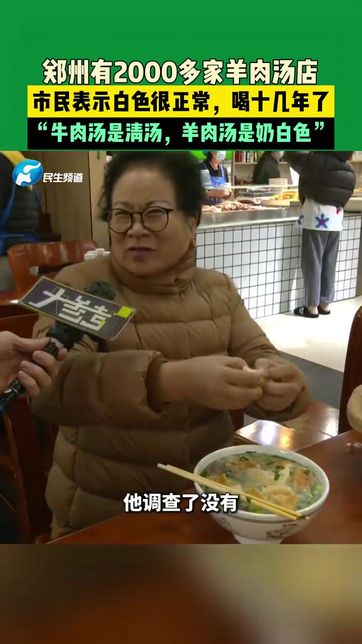 郑州有2000多家羊肉汤店，市民表示白色很正常！