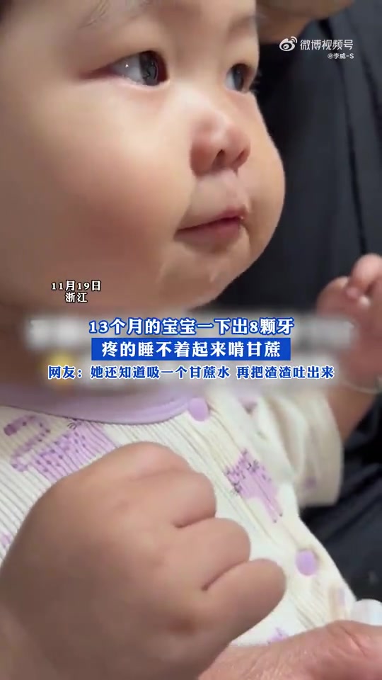 13个月的宝宝一下出8颗牙，疼的睡不着起来啃甘蔗！