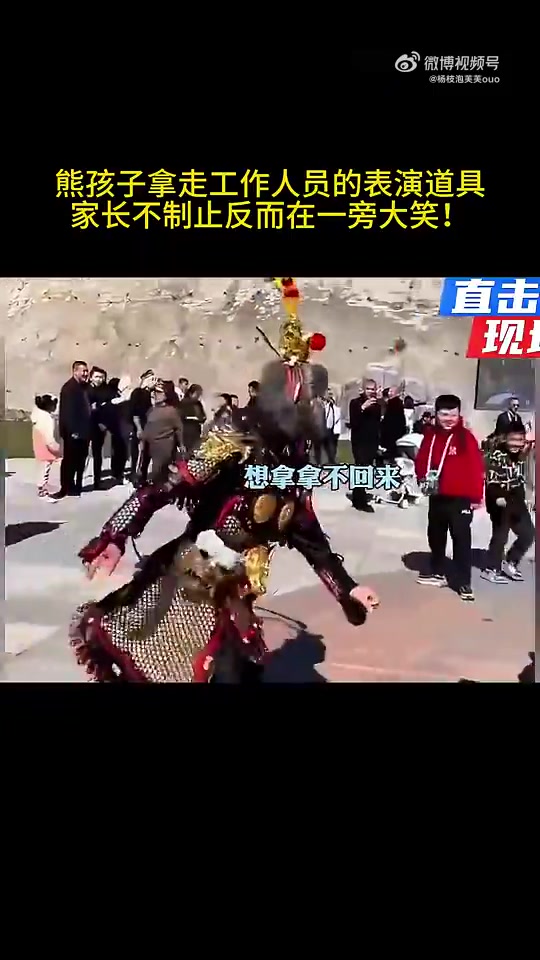 熊孩子拿走工作人员的表演道具，家长不制止反而在一旁大笑！