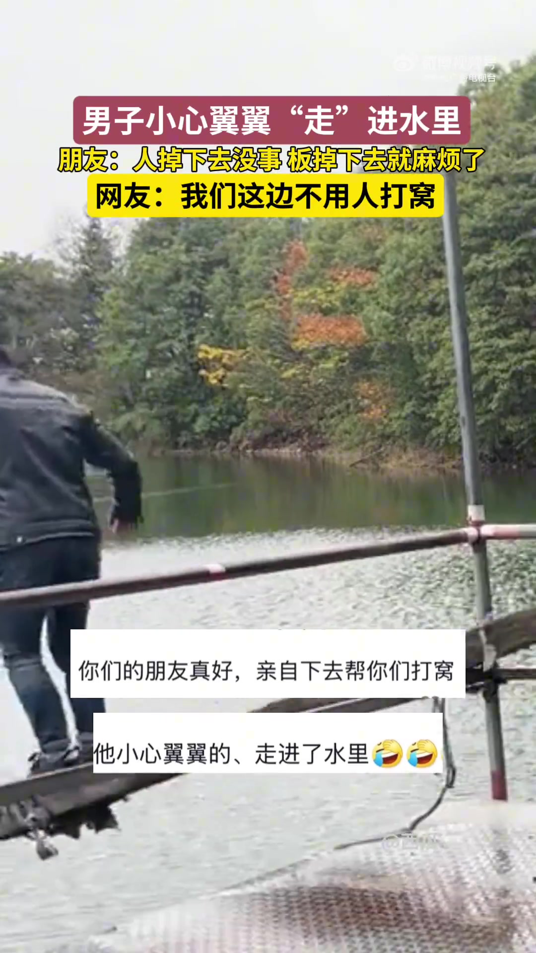 男子小心翼翼“走”进水里，朋友们的反应亮了