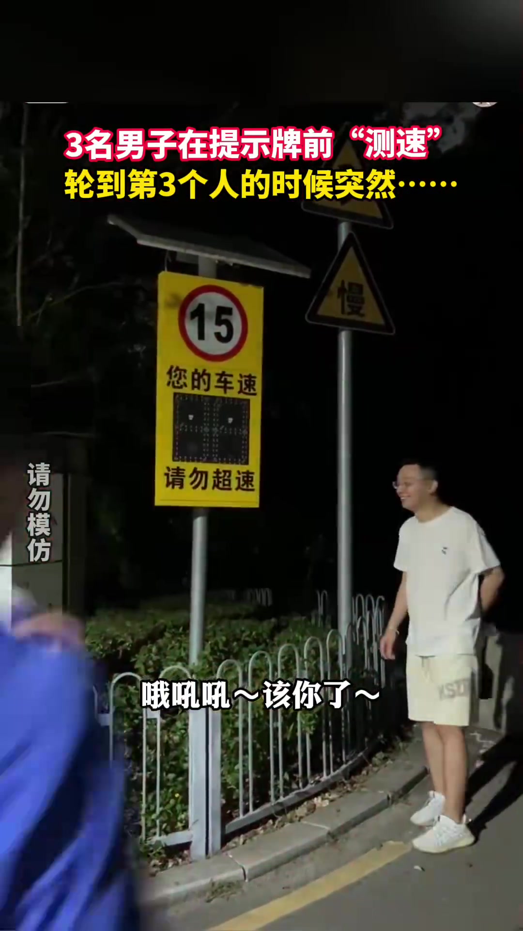 3名男子在提示牌前“测速”，轮到第3人时突发状况