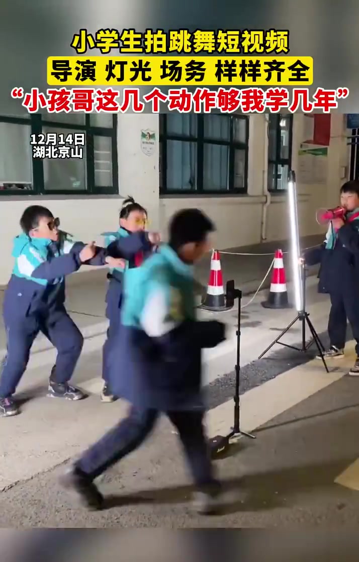 小学生拍跳舞短视频，导演等样样齐全引热议