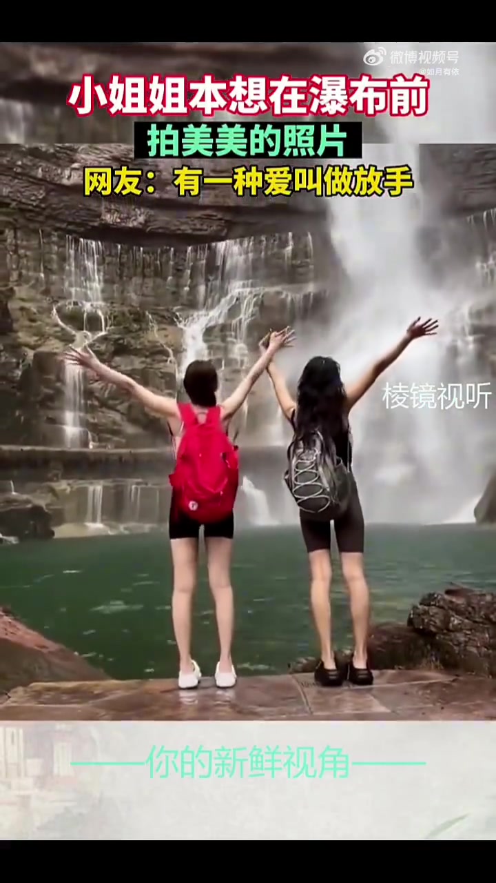 小姐姐本想在瀑布前拍美美的照片网友有一种爱叫做放手！！！