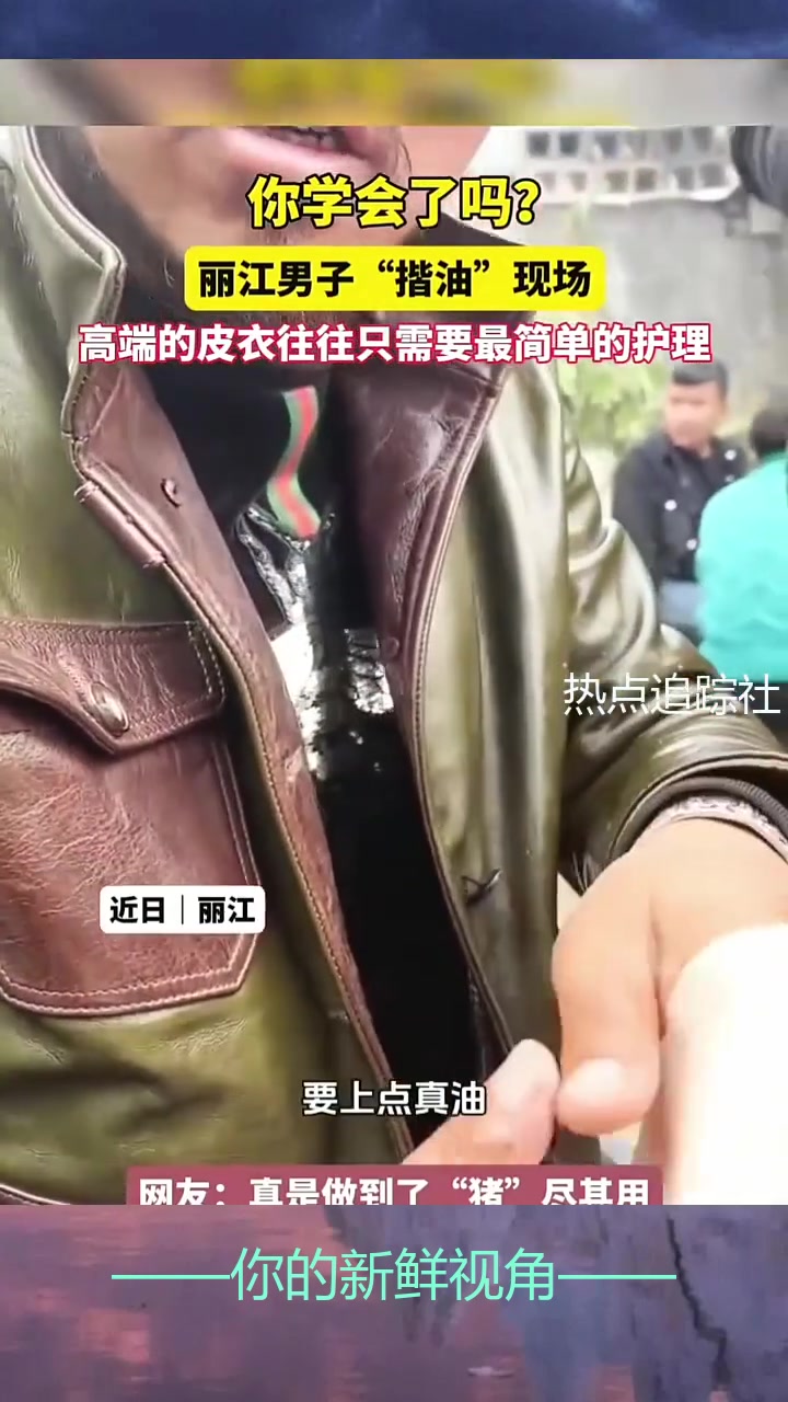 “猪”尽其用，高端的皮衣往往只需要最简单的护理！！！