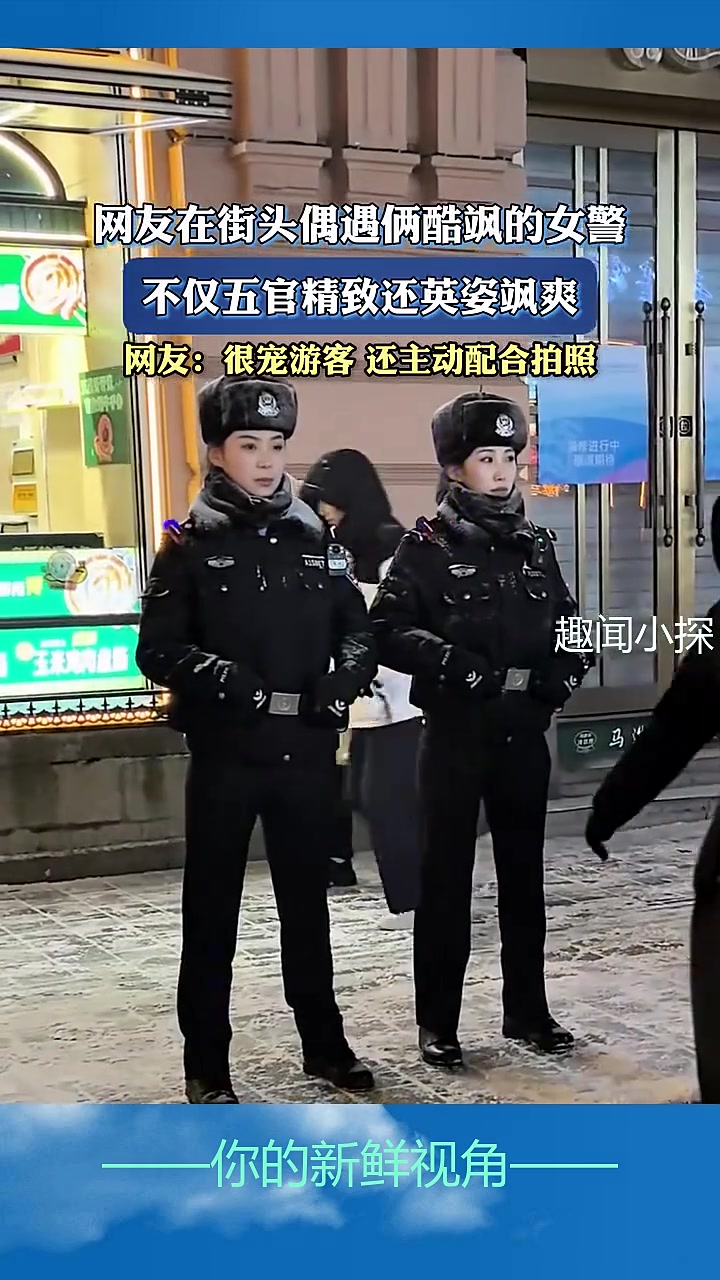 网友在街头偶遇俩酷飒的女警，不仅五官精致还英姿飒爽！