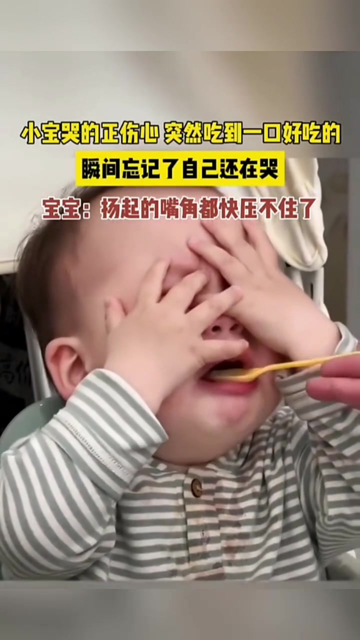 小宝哭的正伤心，突然吃到一口好吃的瞬间忘记了自己在哭