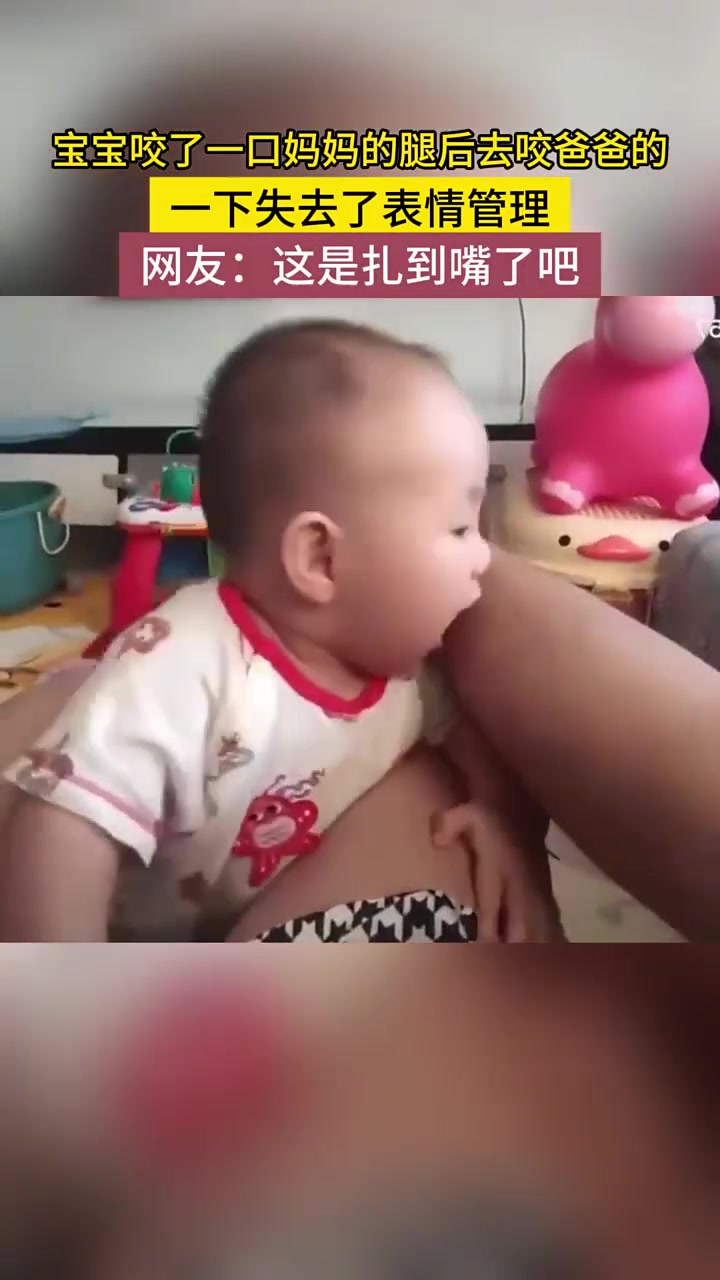 当宝宝咬了爸爸的腿后