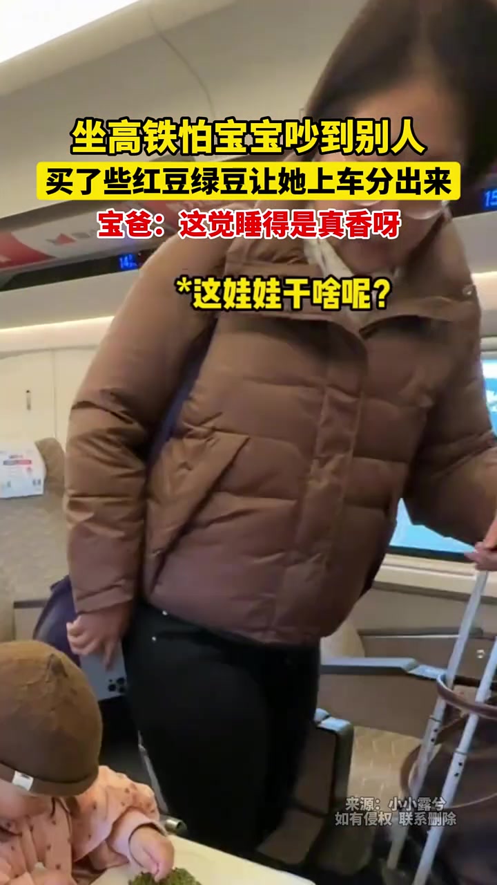 坐高铁怕宝宝吵到别人，买了些红豆绿豆让她上车分出来