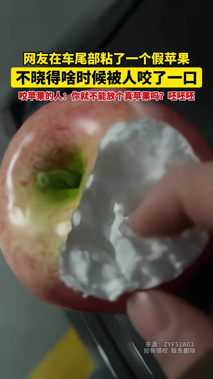 网友在车尾部粘了一个假苹果，不晓得啥时候被人咬了一口