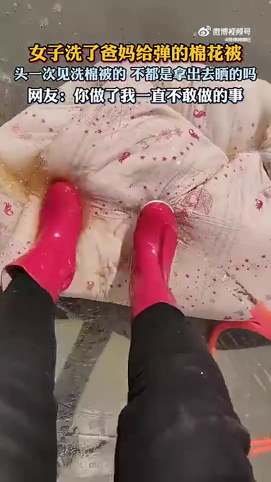 女子首次清洗父母弹的棉花被，对洗棉被一事感到新奇！