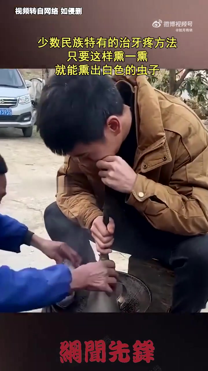 少数民族特有的治牙疼方法，只要这样熏一熏，就能熏出白色的虫子