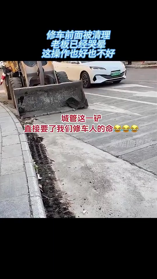 修车前面被清理，老板已经哭晕，这操作也好也不好！