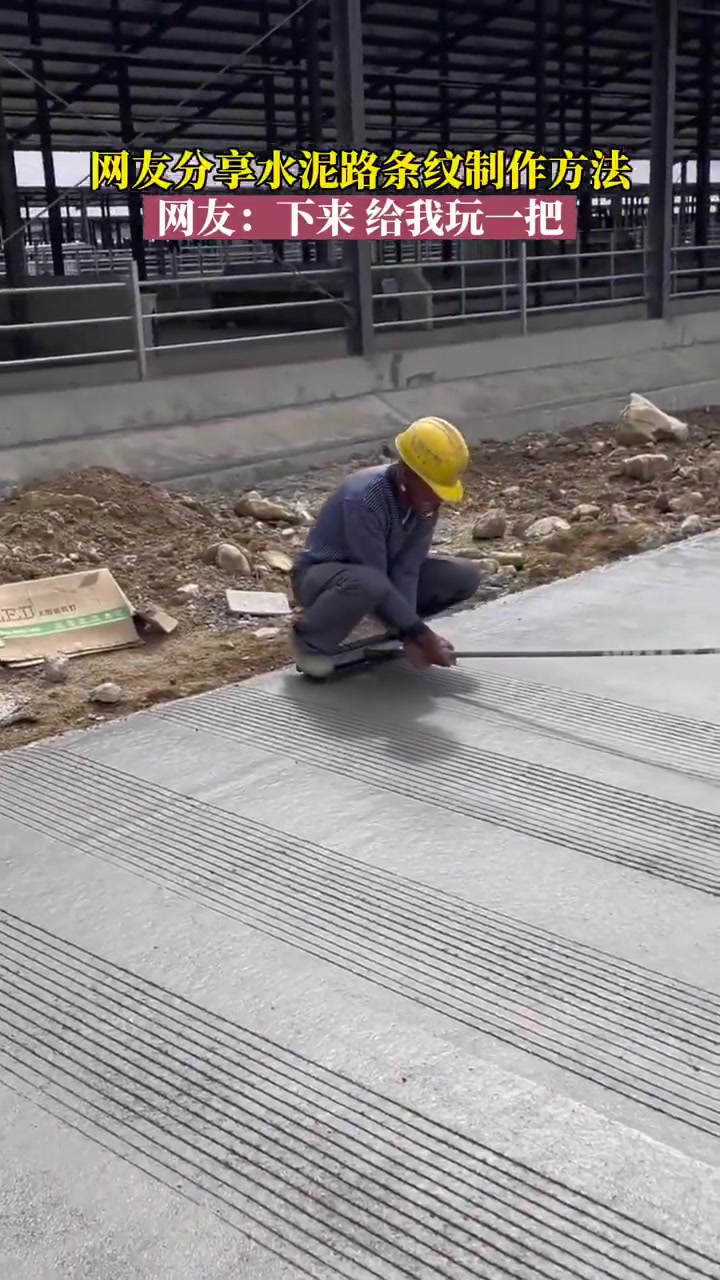 网友分享水泥路条纹制作方法，求带玩