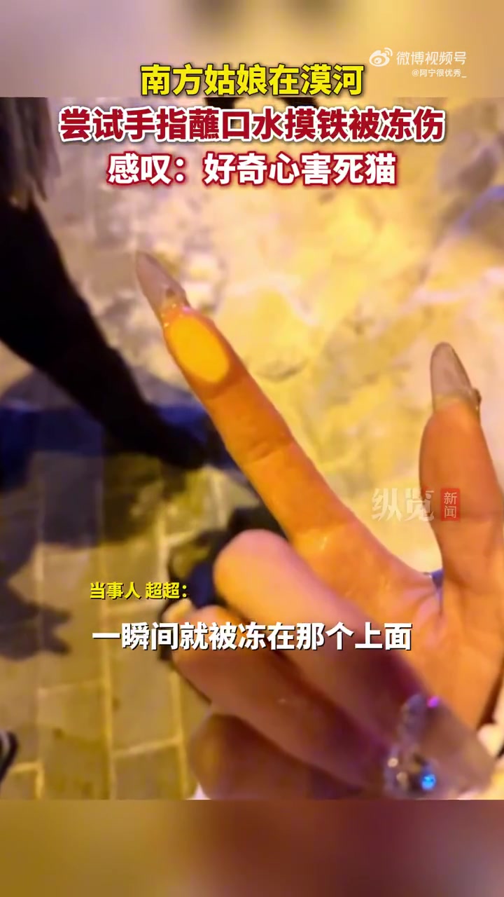 瞬间被冻在铁柱上：好奇心害死猫！