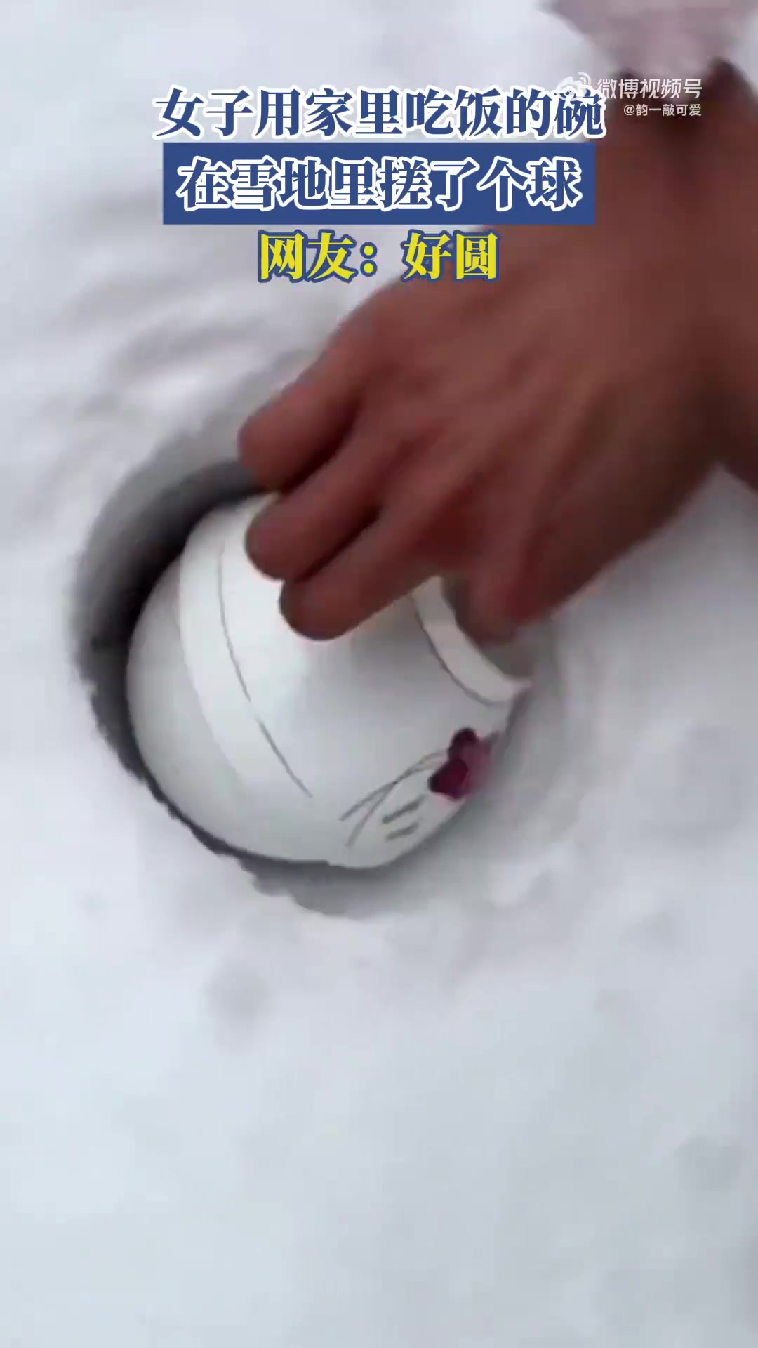女子用家里吃饭的碗在雪地里搓了个球，网友：好圆！
