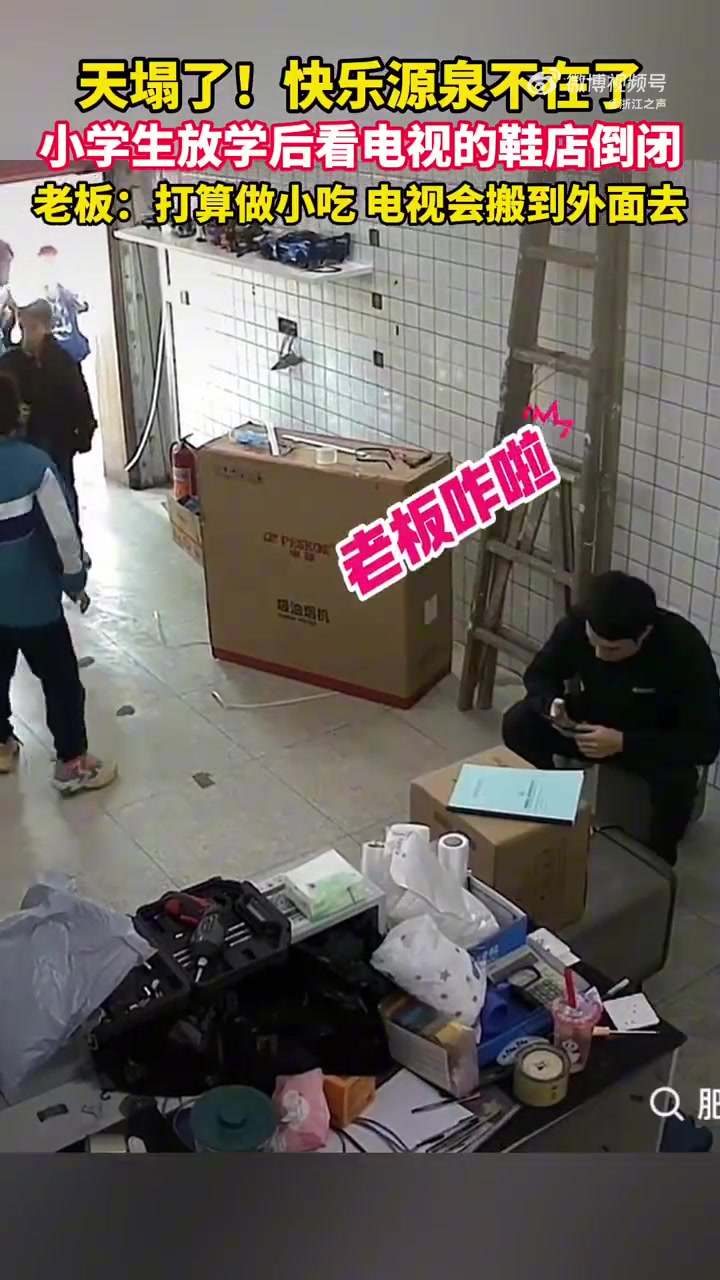 天塌了！小学生放学后看电视的鞋店倒闭！