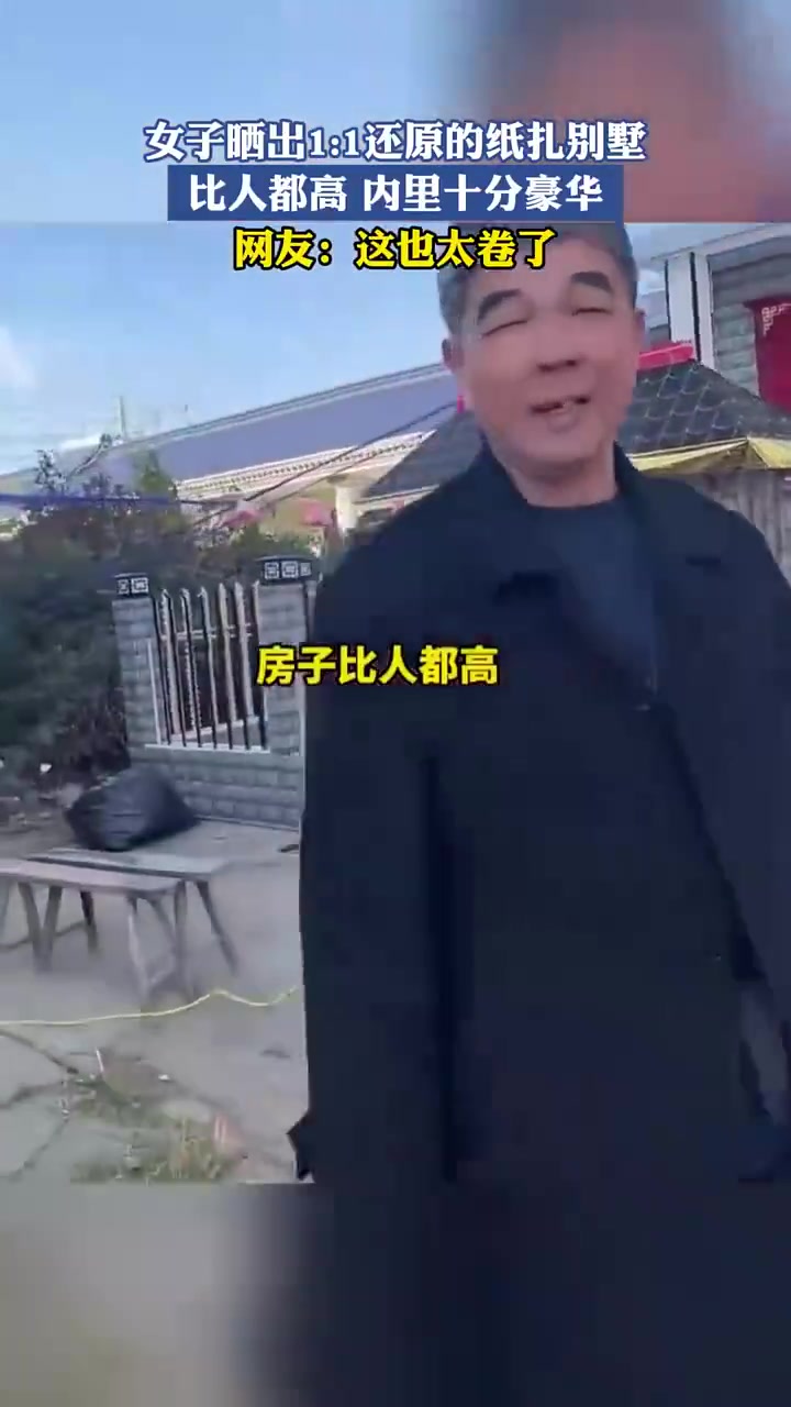 女子晒出1：1还原的纸扎别墅，比人都高，内里十分豪华！