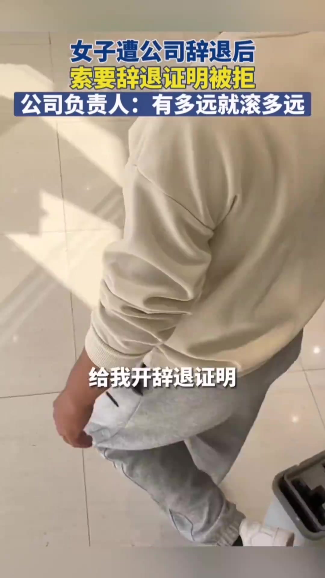 女子遭公司辞退后，索要辞退证明被拒！