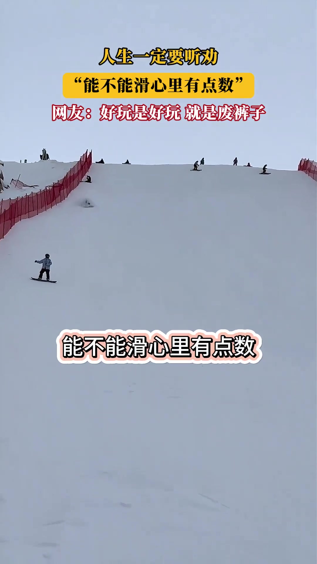 人生一定要听劝，“能不能滑心里有点数”