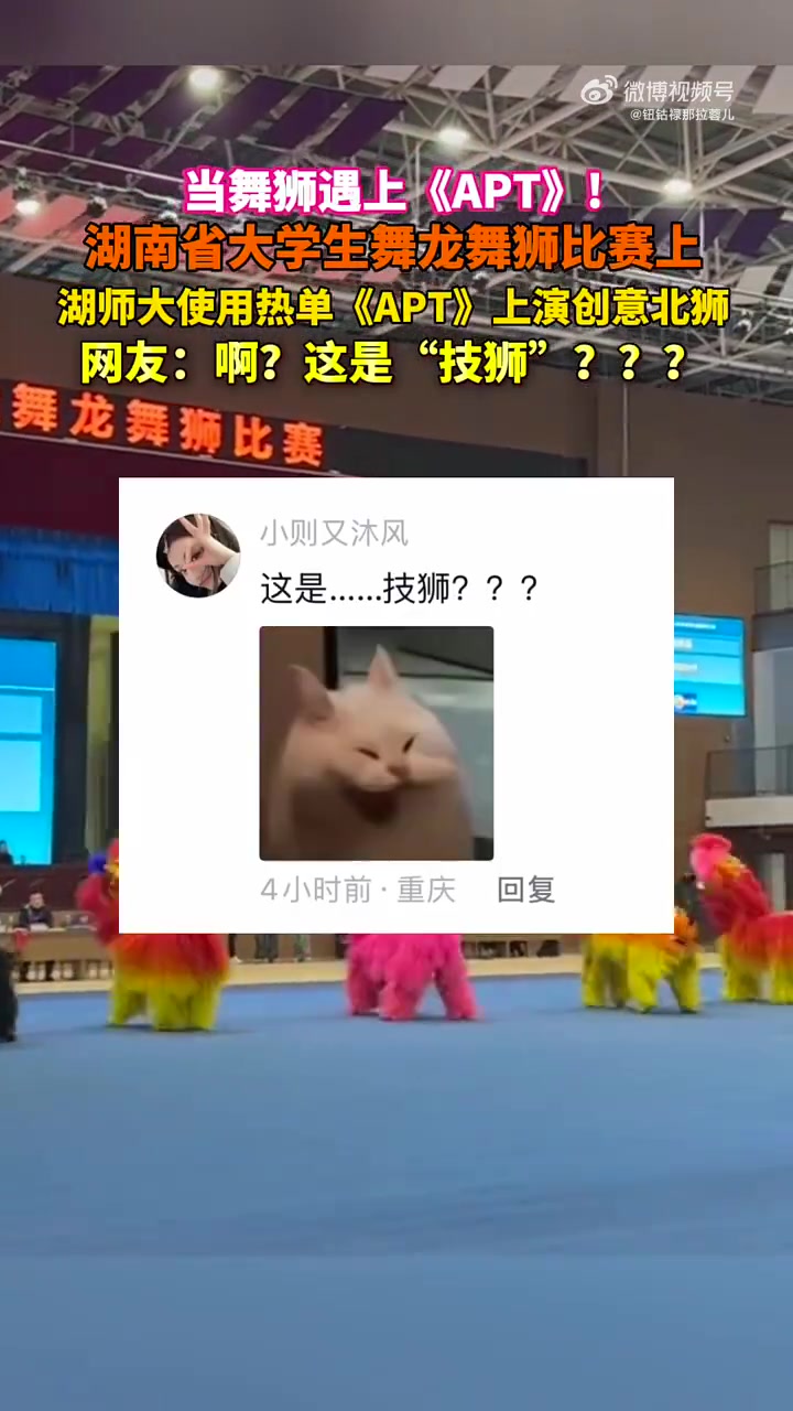 当舞狮遇上《APT》