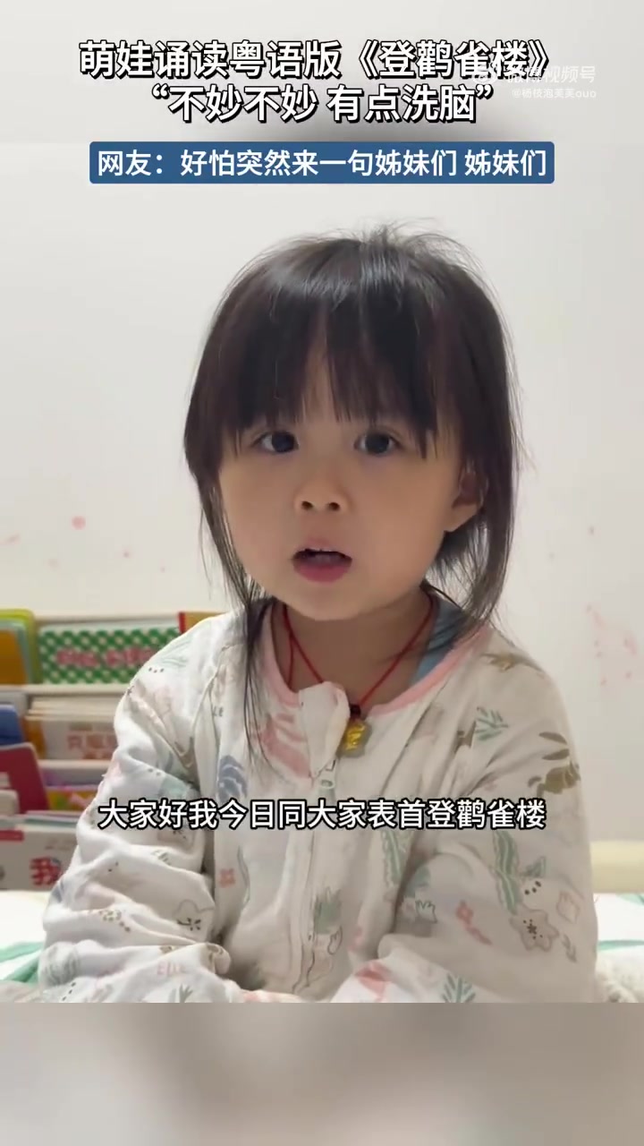 萌娃诵读粤语版《登鹳雀楼》“不妙不妙有点洗脑”