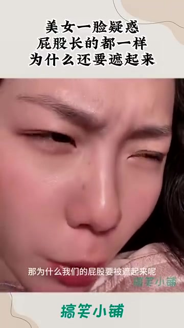 美女一脸疑惑，屁股长的都一样，为什么还要遮起来
