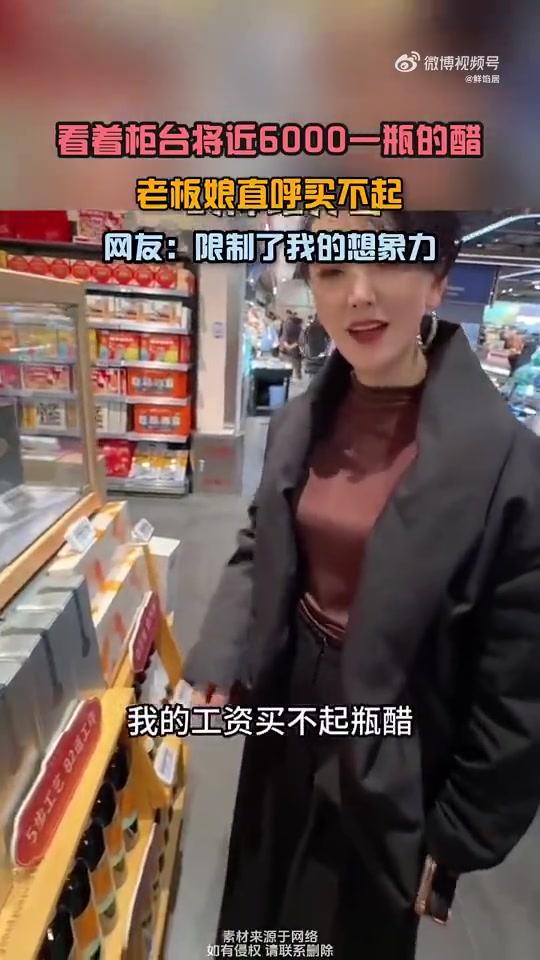 看着柜台将近6000一瓶的醋，老板娘直呼买不起