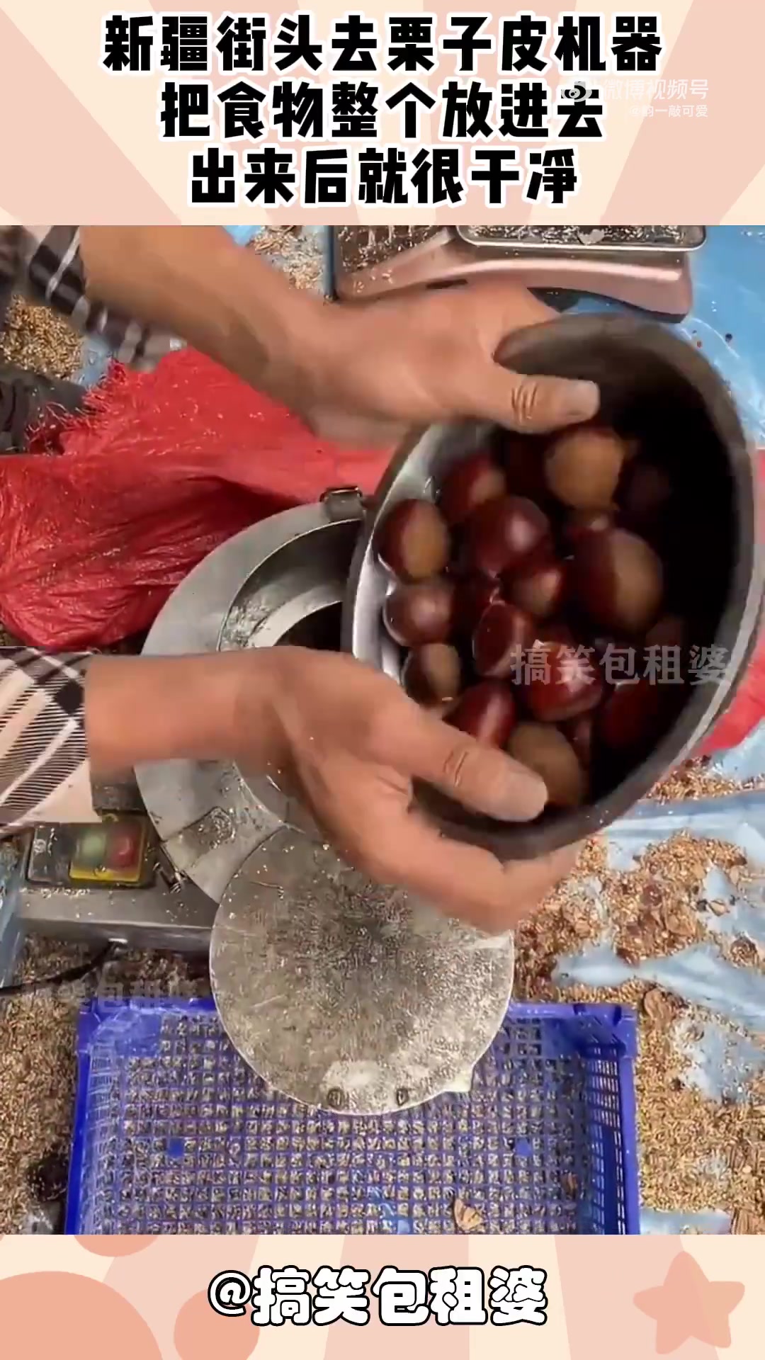 新疆街头去栗子皮机器，把食物整个放进去，出来后就很干净