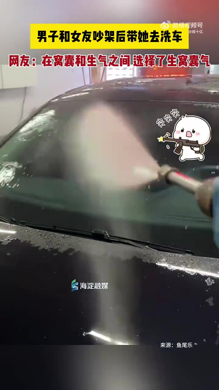男子和女友吵架后带她去洗车，在窝囊和生气之间选择了生窝囊气